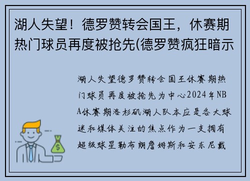 湖人失望！德罗赞转会国王，休赛期热门球员再度被抢先(德罗赞疯狂暗示湖人)
