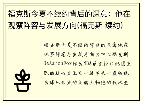 福克斯今夏不续约背后的深意：他在观察阵容与发展方向(福克斯 续约)
