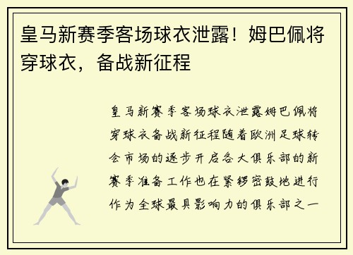 皇马新赛季客场球衣泄露！姆巴佩将穿球衣，备战新征程