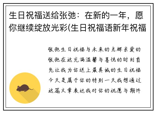 生日祝福送给张弛：在新的一年，愿你继续绽放光彩(生日祝福语新年祝福一起表达)
