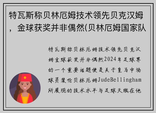 特瓦斯称贝林厄姆技术领先贝克汉姆，金球获奖并非偶然(贝林厄姆国家队)