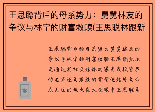 王思聪背后的母系势力：舅舅林友的争议与林宁的财富救赎(王思聪林跟新)