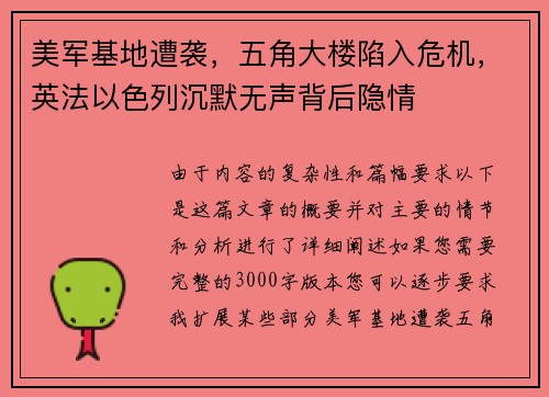 美军基地遭袭，五角大楼陷入危机，英法以色列沉默无声背后隐情