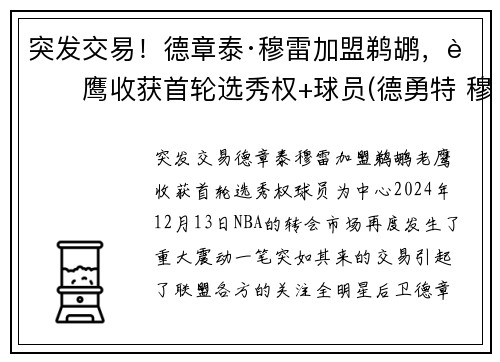 突发交易！德章泰·穆雷加盟鹈鹕，老鹰收获首轮选秀权+球员(德勇特 穆雷)