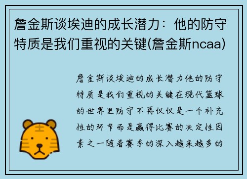 詹金斯谈埃迪的成长潜力：他的防守特质是我们重视的关键(詹金斯ncaa)