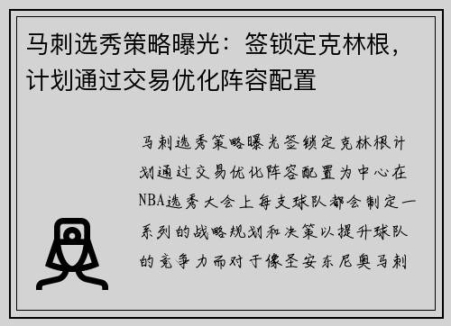 马刺选秀策略曝光：签锁定克林根，计划通过交易优化阵容配置
