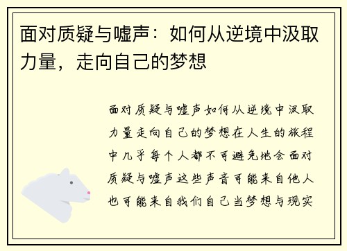 面对质疑与嘘声：如何从逆境中汲取力量，走向自己的梦想