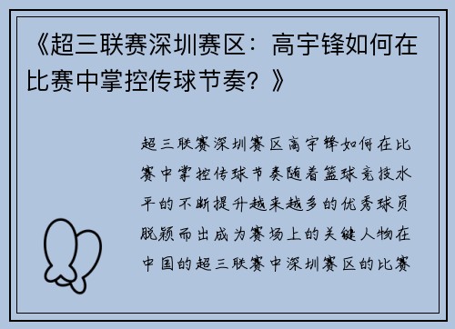 《超三联赛深圳赛区：高宇锋如何在比赛中掌控传球节奏？》