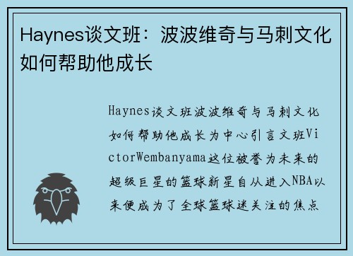 Haynes谈文班：波波维奇与马刺文化如何帮助他成长