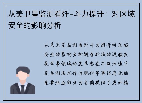 从美卫星监测看歼-斗力提升：对区域安全的影响分析
