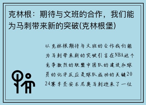 克林根：期待与文班的合作，我们能为马刺带来新的突破(克林根堡)