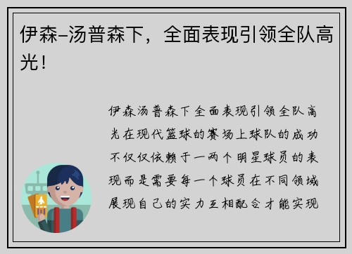 伊森-汤普森下，全面表现引领全队高光！