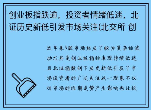 创业板指跌逾，投资者情绪低迷，北证历史新低引发市场关注(北交所 创业板 科创板)