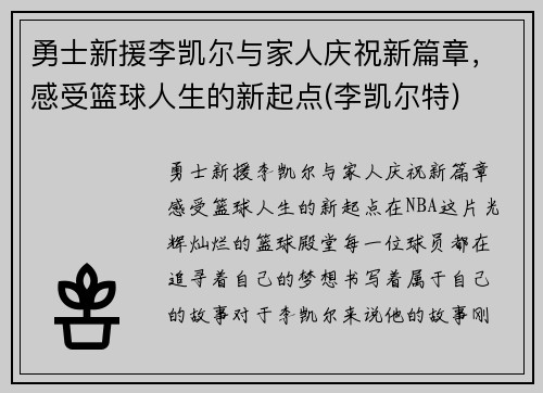 勇士新援李凯尔与家人庆祝新篇章，感受篮球人生的新起点(李凯尔特)