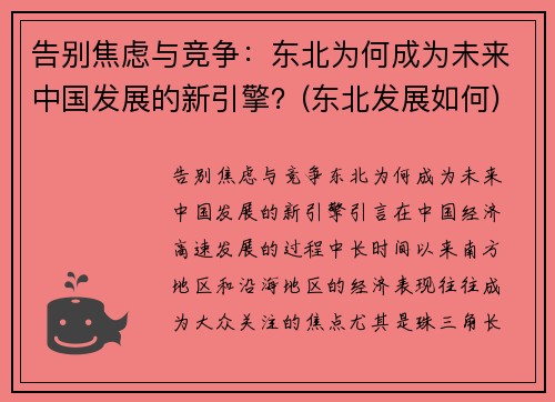 告别焦虑与竞争：东北为何成为未来中国发展的新引擎？(东北发展如何)