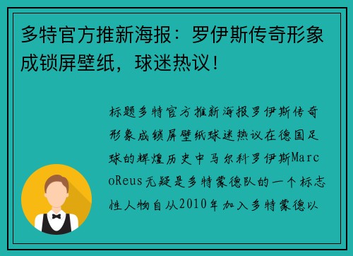多特官方推新海报：罗伊斯传奇形象成锁屏壁纸，球迷热议！