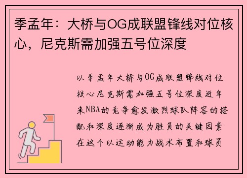 季孟年：大桥与OG成联盟锋线对位核心，尼克斯需加强五号位深度