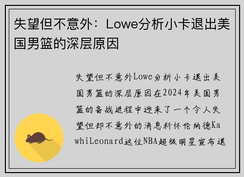 失望但不意外：Lowe分析小卡退出美国男篮的深层原因