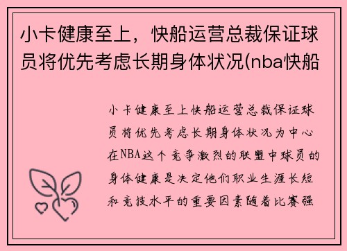 小卡健康至上，快船运营总裁保证球员将优先考虑长期身体状况(nba快船小卡是谁)