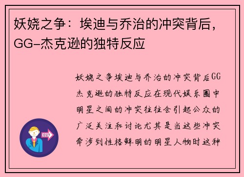 妖娆之争：埃迪与乔治的冲突背后，GG-杰克逊的独特反应