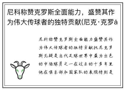 尼科称赞克罗斯全面能力，盛赞其作为伟大传球者的独特贡献(尼克·克罗尔)