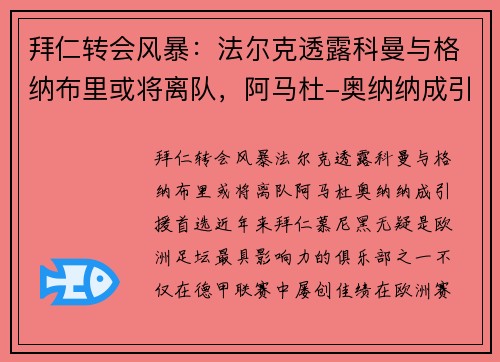 拜仁转会风暴：法尔克透露科曼与格纳布里或将离队，阿马杜-奥纳纳成引援首选