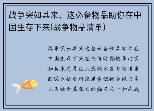 战争突如其来，这必备物品助你在中国生存下来(战争物品清单)