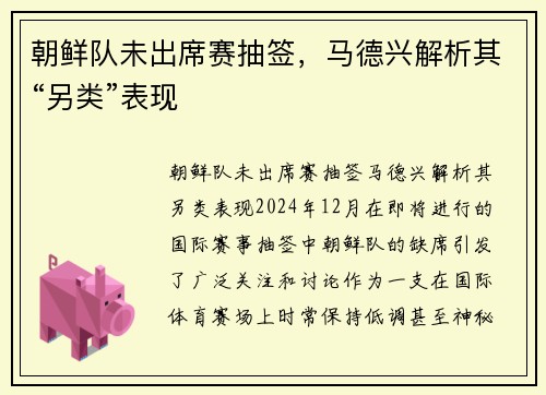 朝鲜队未出席赛抽签，马德兴解析其“另类”表现