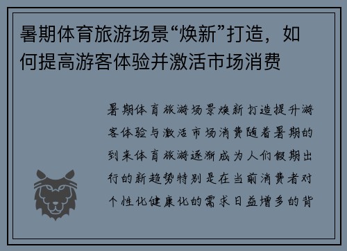 暑期体育旅游场景“焕新”打造，如何提高游客体验并激活市场消费
