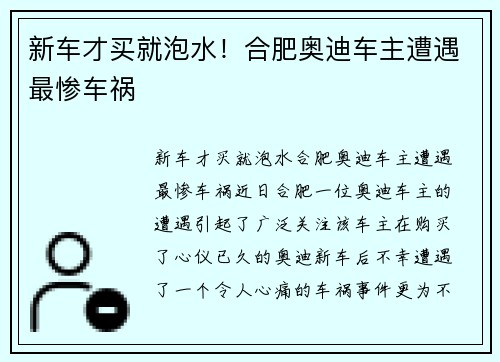 新车才买就泡水！合肥奥迪车主遭遇最惨车祸