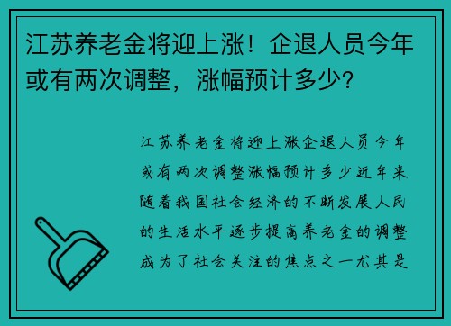 江苏养老金将迎上涨！企退人员今年或有两次调整，涨幅预计多少？