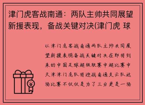 津门虎客战南通：两队主帅共同展望新援表现，备战关键对决(津门虎 球员)
