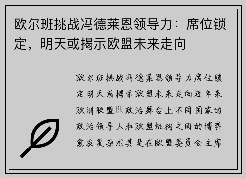 欧尔班挑战冯德莱恩领导力：席位锁定，明天或揭示欧盟未来走向