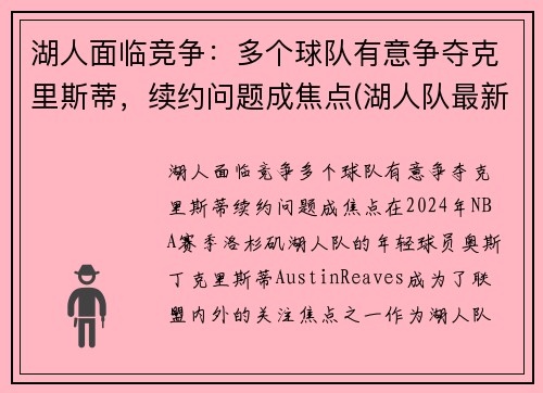 湖人面临竞争：多个球队有意争夺克里斯蒂，续约问题成焦点(湖人队最新签约)
