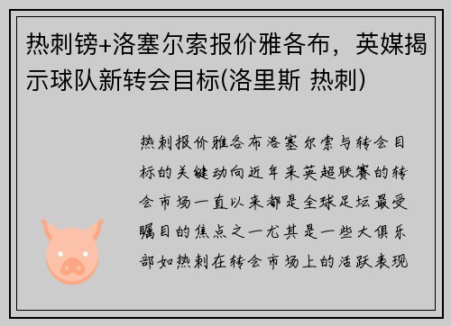 热刺镑+洛塞尔索报价雅各布，英媒揭示球队新转会目标(洛里斯 热刺)
