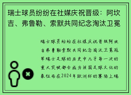 瑞士球员纷纷在社媒庆祝晋级：阿坎吉、弗鲁勒、索默共同纪念淘汰卫冕冠军
