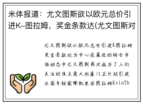 米体报道：尤文图斯欲以欧元总价引进K-图拉姆，奖金条款达(尤文图斯对战拉齐奥)