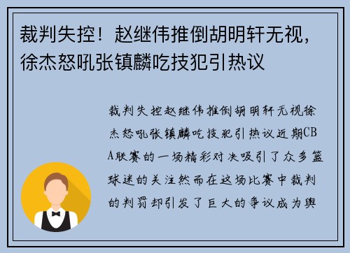 裁判失控！赵继伟推倒胡明轩无视，徐杰怒吼张镇麟吃技犯引热议