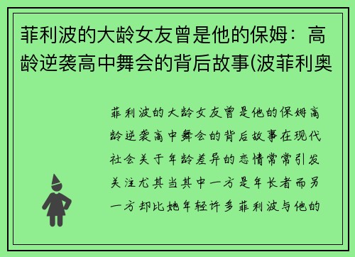 菲利波的大龄女友曾是他的保姆：高龄逆袭高中舞会的背后故事(波菲利奥)