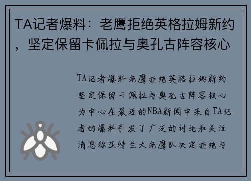 TA记者爆料：老鹰拒绝英格拉姆新约，坚定保留卡佩拉与奥孔古阵容核心