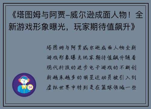 《塔图姆与阿贾-威尔逊成面人物！全新游戏形象曝光，玩家期待值飙升》