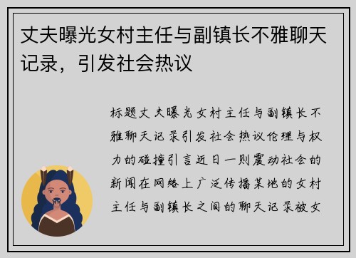 丈夫曝光女村主任与副镇长不雅聊天记录，引发社会热议