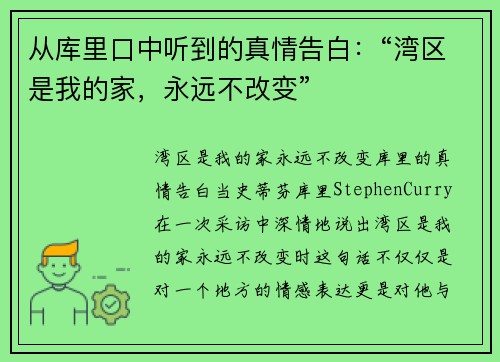 从库里口中听到的真情告白：“湾区是我的家，永远不改变”