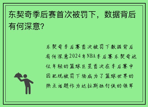 东契奇季后赛首次被罚下，数据背后有何深意？