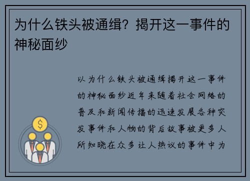 为什么铁头被通缉？揭开这一事件的神秘面纱