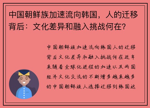 中国朝鲜族加速流向韩国，人的迁移背后：文化差异和融入挑战何在？