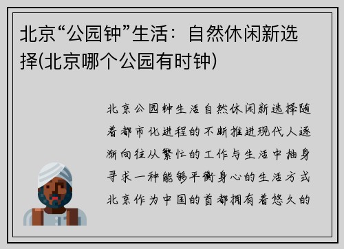 北京“公园钟”生活：自然休闲新选择(北京哪个公园有时钟)