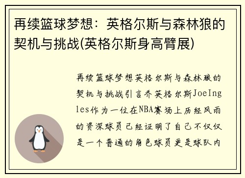 再续篮球梦想：英格尔斯与森林狼的契机与挑战(英格尔斯身高臂展)