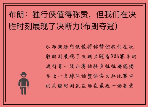 布朗：独行侠值得称赞，但我们在决胜时刻展现了决断力(布朗夺冠)