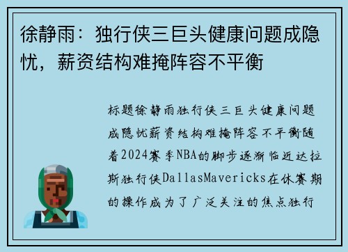 徐静雨：独行侠三巨头健康问题成隐忧，薪资结构难掩阵容不平衡